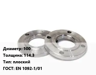 Фланец нержавеющий 100 s=114.3 плоский ГОСТ: EN 1092-1/01